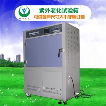 UV紫外线加速耐候老化箱