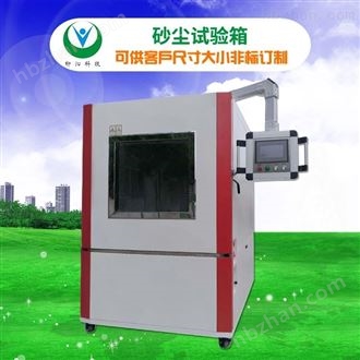 LQ-IP-512沙尘试验箱IP5IP6