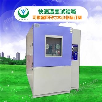 可编程快速温度变化试验箱